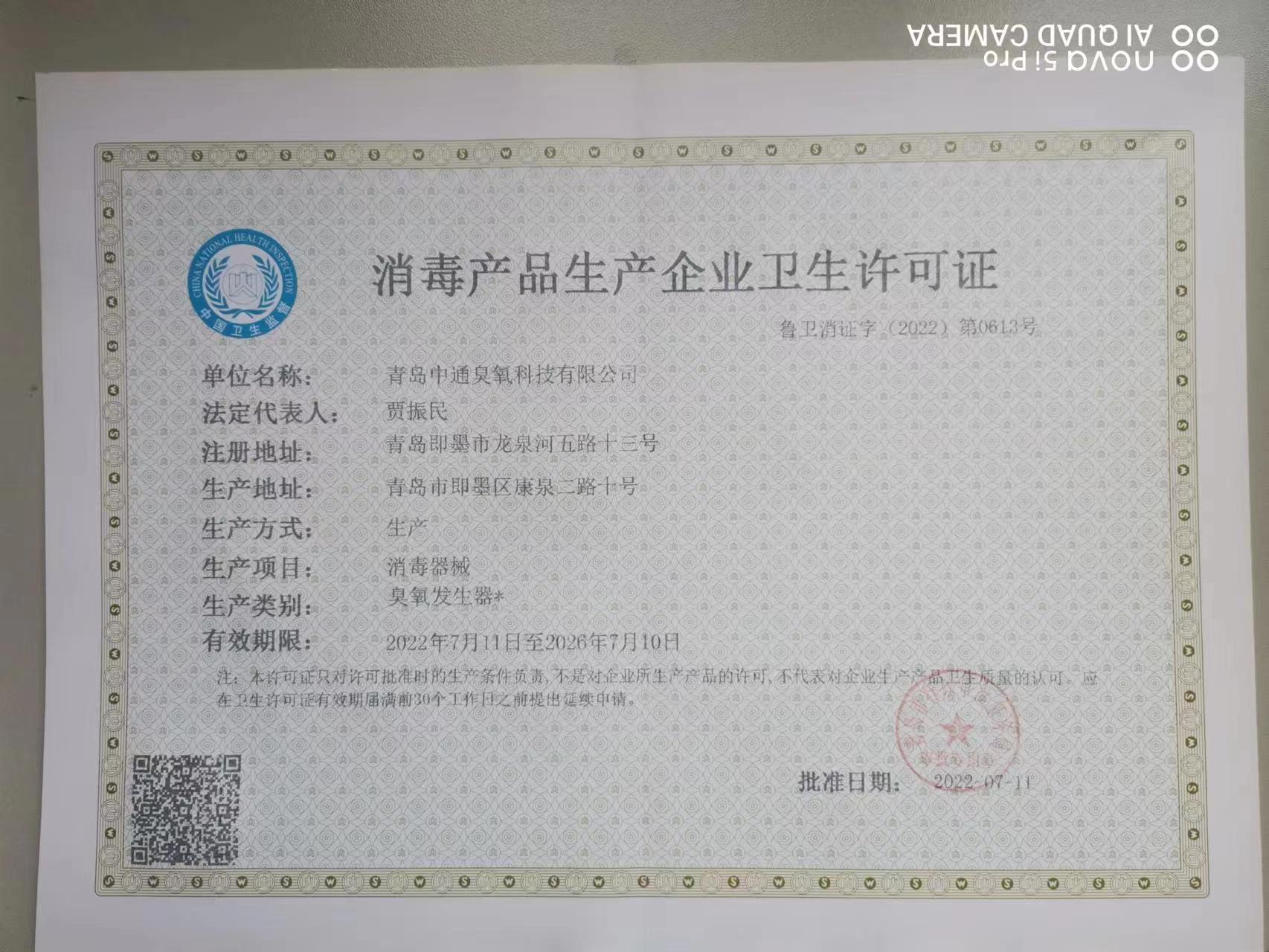 我公司研制开发的臭氧发生器为获得国家卫生部许可批件的产品